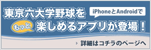 東京六大学野球公式応援アプリ