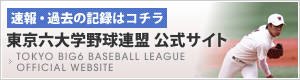 東京六大学野球連盟公式サイト